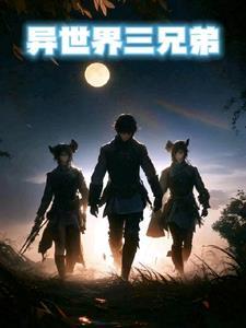 异世界三兄弟动漫免费播放