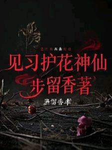 护花天使是哪位神仙