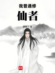 普通人修仙传目前全部内容