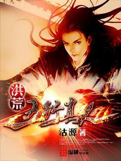 洪荒五行真人免费听书