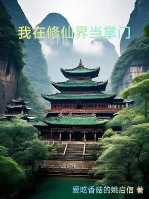 我在修仙界门拍电影