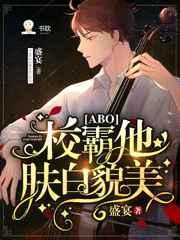 校霸他肤白貌美免费阅读全文