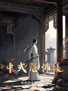 中式恐怖集锦