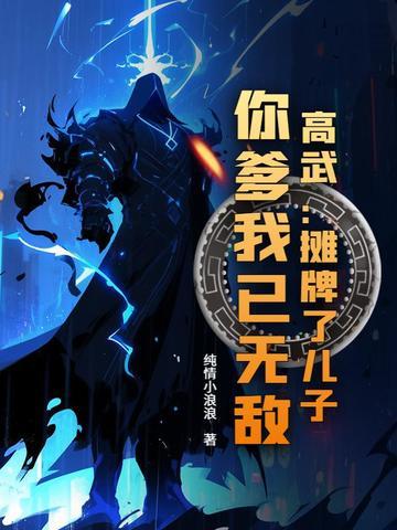 摊牌了你爹我是