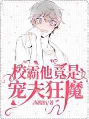 校霸他竟是宠夫狂魔免费读