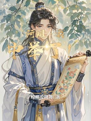 我中举了!有声书 我中举了!有声书