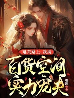 穿越逃荒路上有空间
