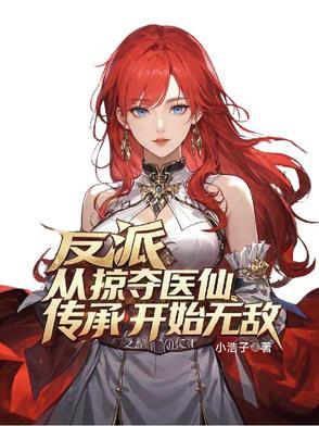 反派从掠夺医仙传承开始无敌