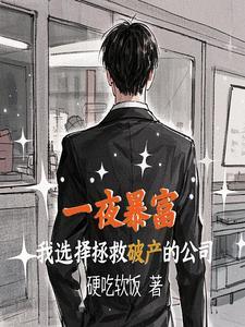 中奖一个亿后我成了公司救世主