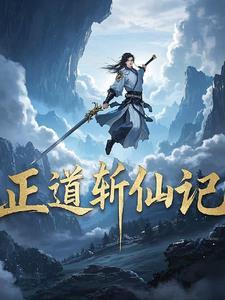 正道斩仙记txt