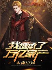 逆袭人生我继承了万亿家产