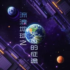流浪地球详解