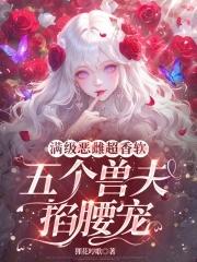 五个兽夫掐腰宠免费阅读