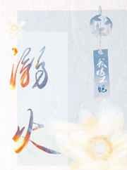 溺火许向宁