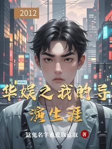 华娱之我是大导演