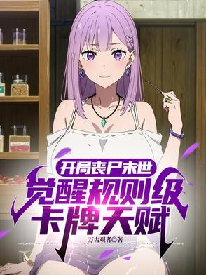 主角变成丧尸的