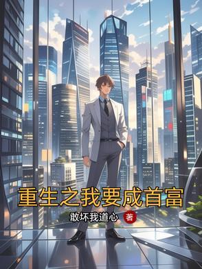 重生之我要当富婆