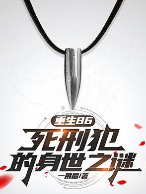 死刑犯穿越重生的