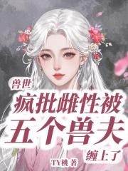 兽世之五兽夫