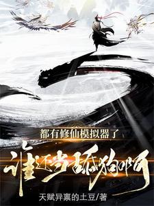 修仙模拟器 安卓