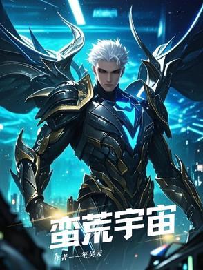 蛮荒宇宙但是地球意志