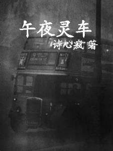 午夜灵车郭阴阳免费阅读