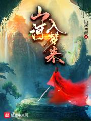 山河入梦来出自