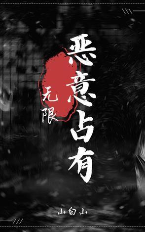 恶意占有举例