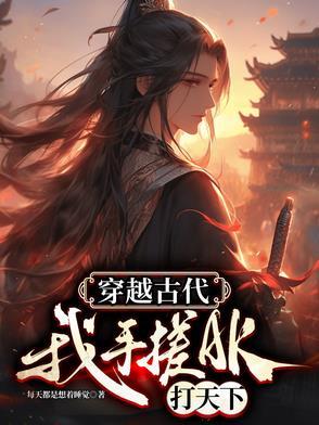 我穿越了古代