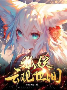 第二章狐妖现形