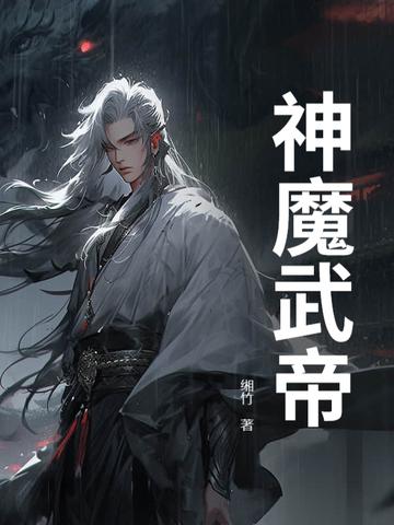 神魔武神 神魔武神