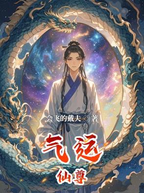 气运仙尊百度百科 气运仙尊百度百科