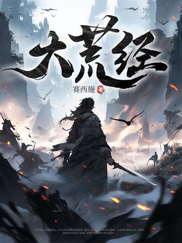 大荒经其二在哪找