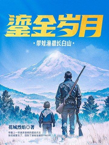 鎏金岁月带娃渔猎长白山阅读全文