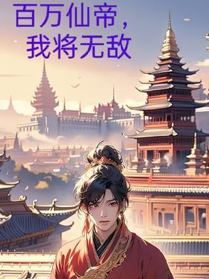 百万修仙