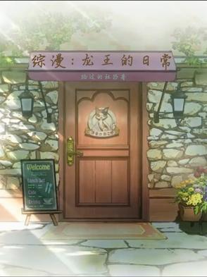 龙王的日常生活头像