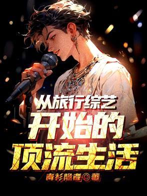 退圈失败后我靠慢综爆红全网