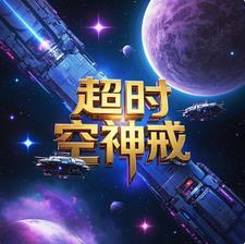 超时空戒指叶凡