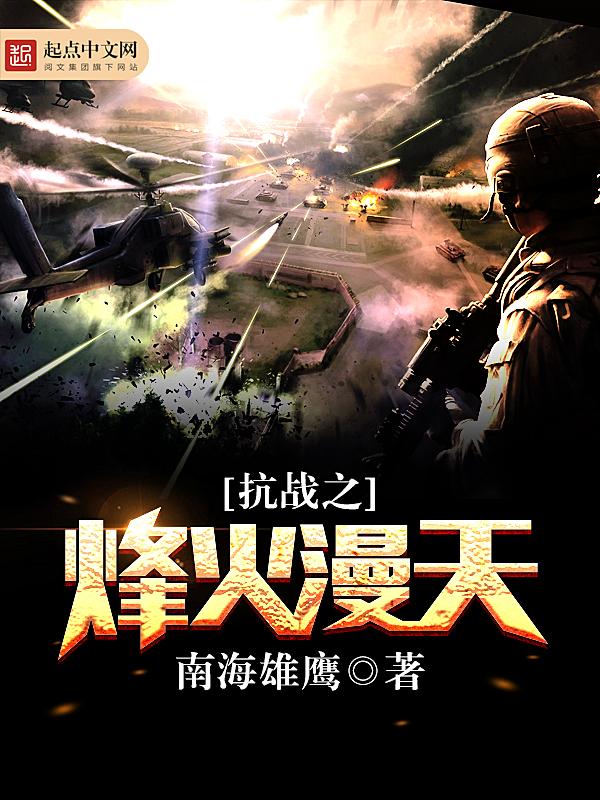 抗战之烽火漫天哪里看