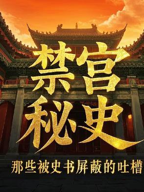 禁宫by下