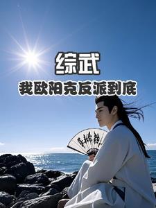 综影视欧阳克李莫愁