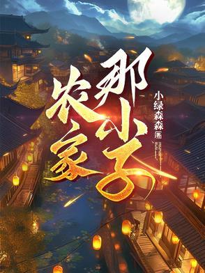 农家小中