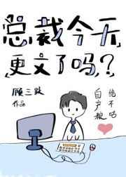 总裁今天更文了吗逆天邪神网