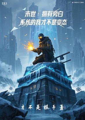 末世主角是植物的 末世主角是植物的