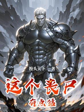 这个丧尸有点壕