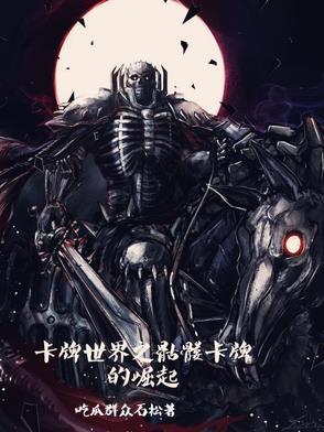 卡牌世界游戏