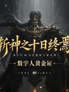 斩神十日终焉异兽迷城