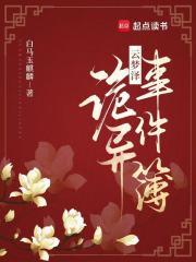 云梦泽异闻事件簿