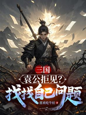 袁公最后去哪儿了