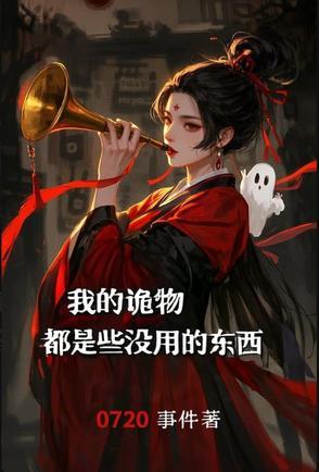 我的诡闻实录 我的诡闻实录